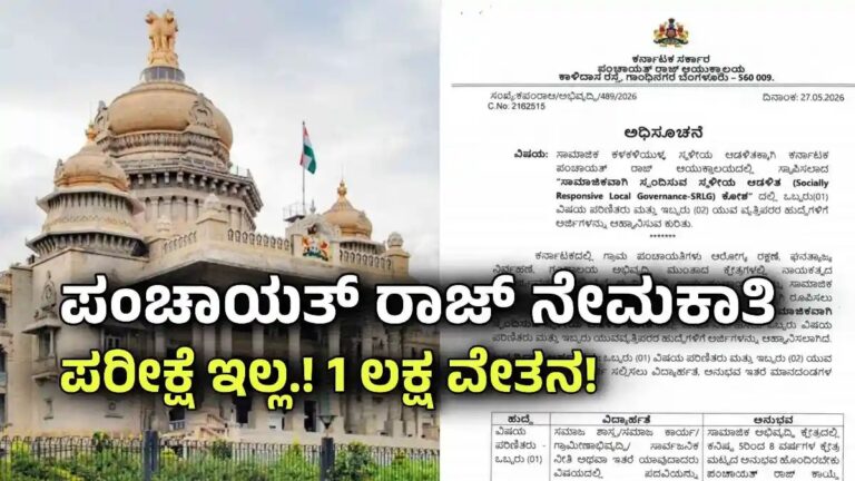 Panchayat Raj Recruitment